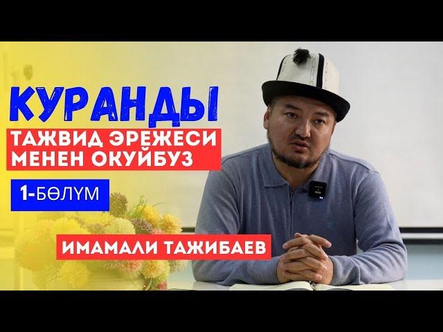 Куранды тажвид эрежеси менен окуйбуз | 1-бѳлүм | Имамали Тажибаев (10 кырааттын устаты)