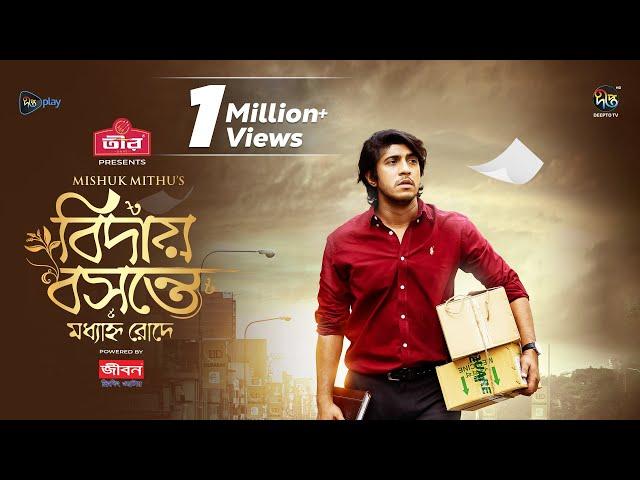 Bidai Bosonte Moddhanno Rode l বিদায় বসন্তে মধ্যাহ্ন রোদে l Tawsif Mahbub, Dinar | Eid Natok 2024