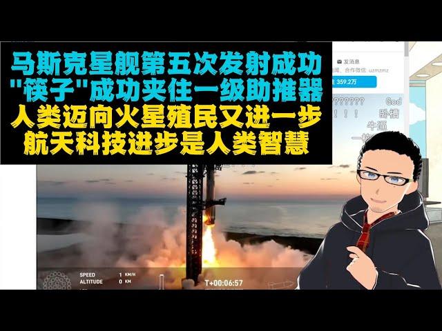 创造历史：马斯克星舰第五次发射成功利用「筷子」回收！人类殖民火星又进一步