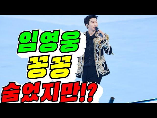 [유튜브] 임영웅 꽁꽁 숨었지만...?(김용숙조근조근)