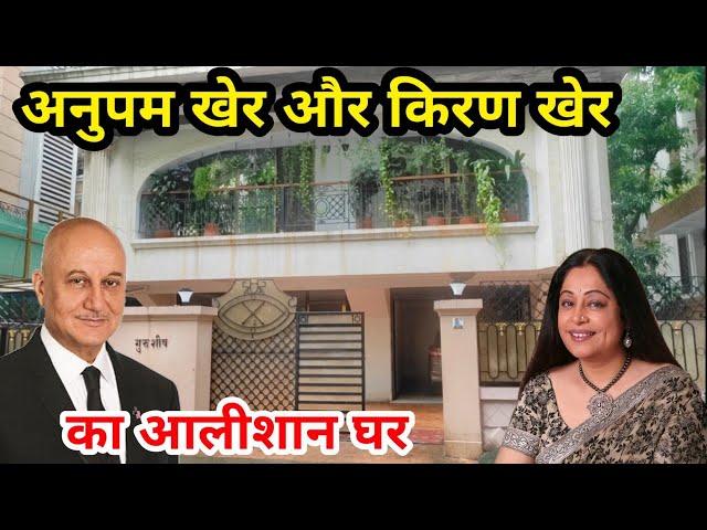 Anupam Kher House In Mumbai | anupam kher house tour | kirron kher house | anupam kher lifestyle |