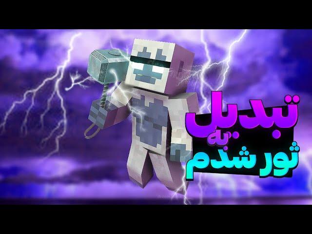 توی ماینکرفت تبدیل به ثور شدم|I became Thor in Minecraft|