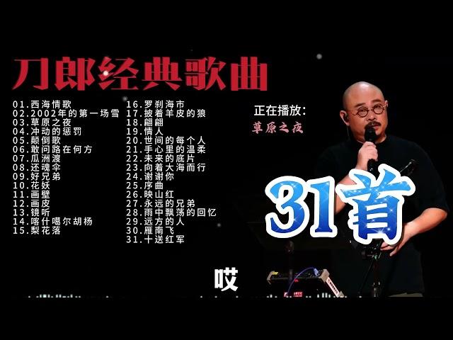 刀郎经典歌曲 2024 最火《喀什噶尔胡杨》,《披着羊皮的狼》, 《西海情歌》刀郎31首最火歌曲,Top hits 2024 Dāo láng playlist .