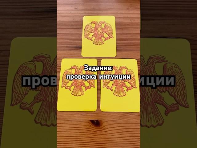Проверка интуиции. Тест на экстрасенсорные способности #test #mystic #magic #экстрасенс #способности