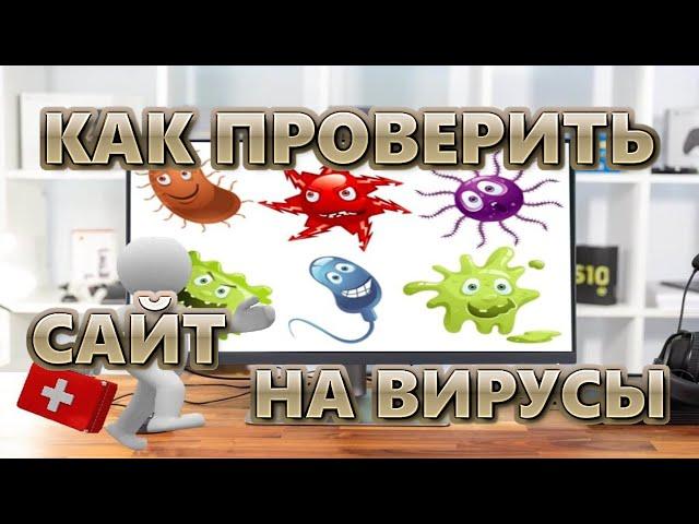 Как проверить сайт на вирусы | 6 ЛУЧШИХ СКАНЕРОВ