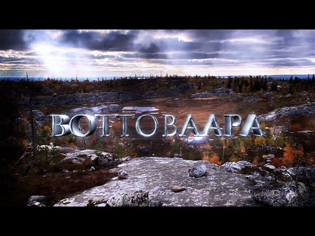 ГОРА ВОТТОВААРА. МИФЫ И РЕАЛЬНОСТЬ