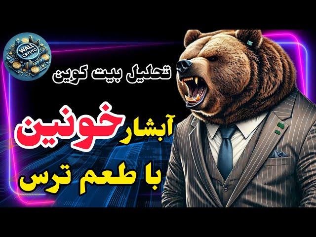 تحلیل بیت کوین امروز : آبشار خونین با طعم ترس !