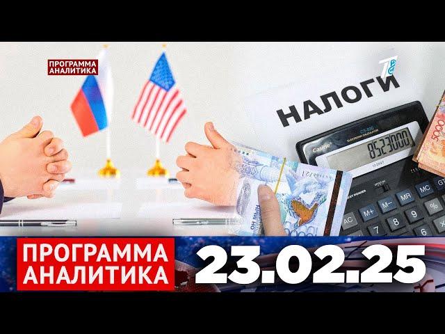 Программа «Аналитика» 23.02.25
