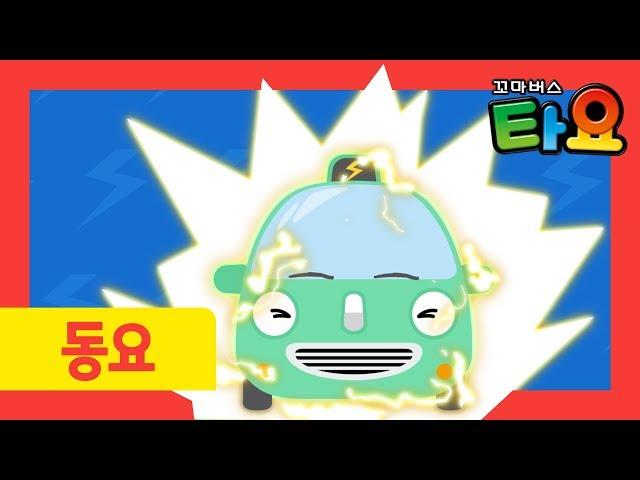 타요 노래 자동차 동요 l 전기 자동차 l 탈것 동요 배우기 l 전기 자동차는 자연을 사랑해! l 꼬마버스 타요