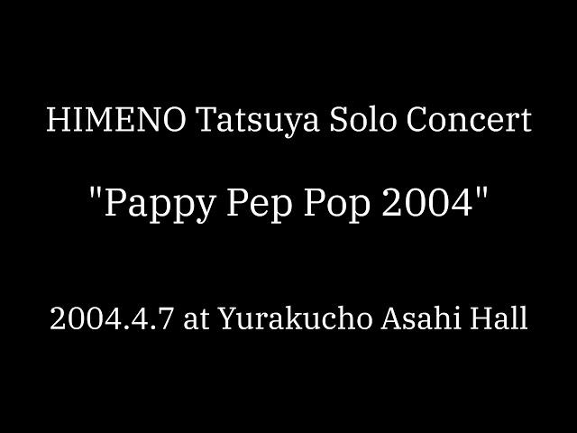 姫野達也ソロ・コンサート "Pappy Pep Pop 2004"