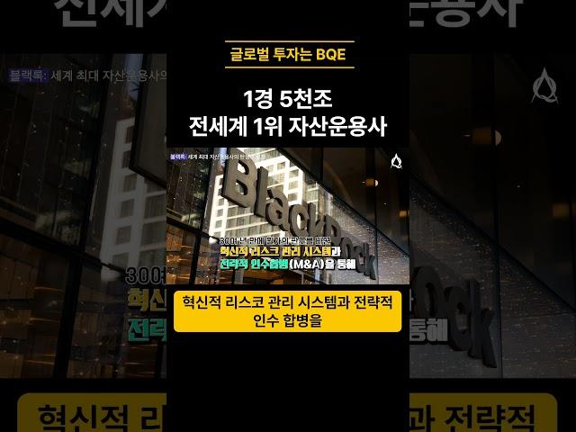 1경 5천조, 전세계 1위 투자회사 블랙록 #블랙락