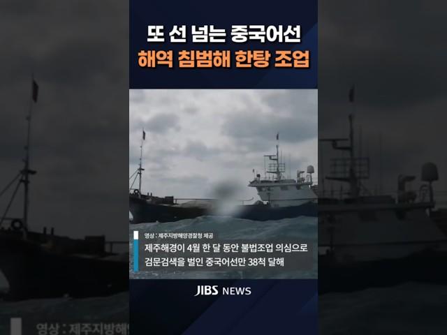 또 선 넘는 중국어선..해역 침범해 한탕 조업 #뉴스 #실시간오늘의 #지금제주 #제주 #제주지방해양경찰청 #불법조업 #제주해경 #바다