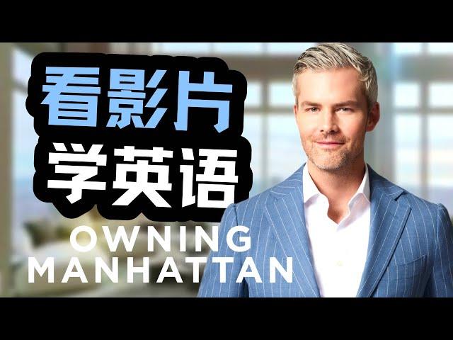 Learn English by watching American dramas: Owning Manhattan