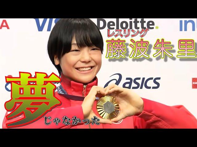 【フル】レスリング 藤波朱理選手　金メダル会見　（女子フリースタイル５３キロ）