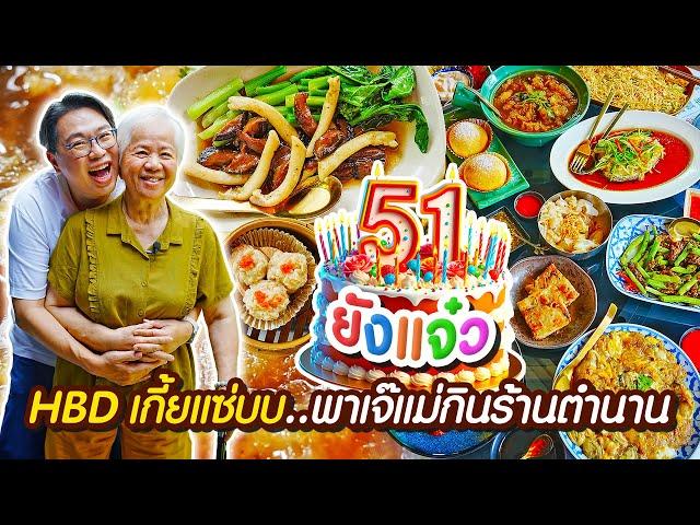 สุขสันต์วันเกิด 51 ขวบยังแจ๋ว HBD พี่เกี้ยแซ่บ 51st พาเจ๊แม่..หม่ำร้านในตำนาน l เกี้ยแซ่บบ 2025:34