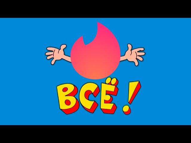 Tinder уходит из России, поздравляю всех!