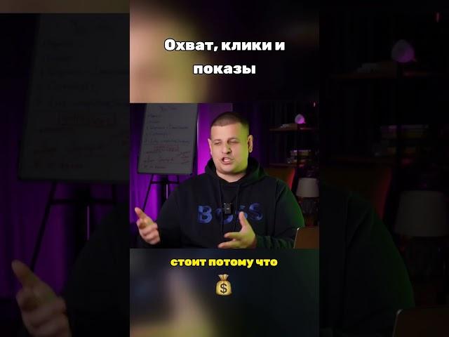 Охваты, клики и показы #контент #бизнес #деньги #реклама #прибыль #продажи #личныйбренд #обучение