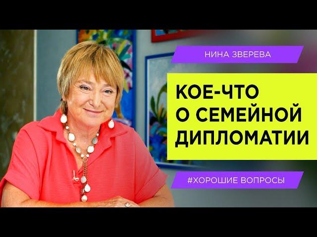 Как общаться с близкими, чтобы в семье был мир | Нина Зверева #ХорошиеВопросы про дружбу