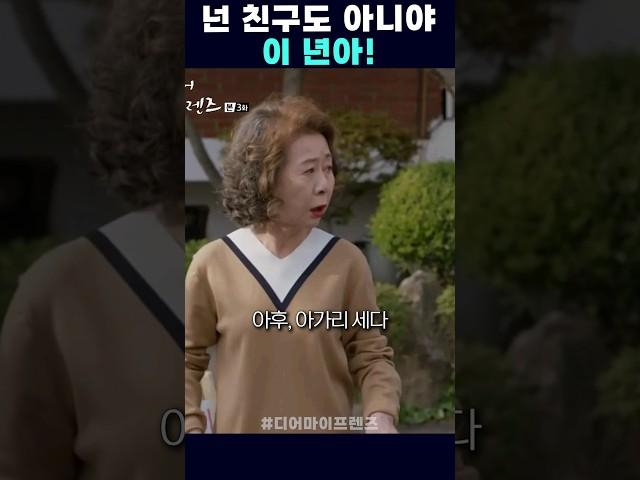 넌 친구도 아니야 이 년아! #디어마이프렌즈