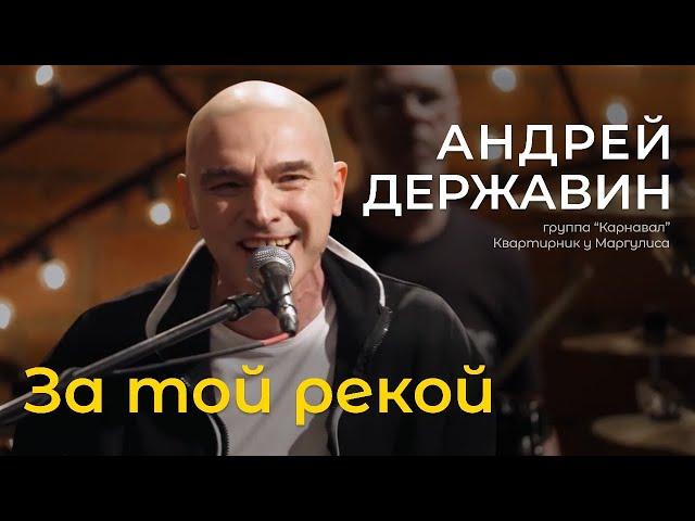 Андрей Державин - За той рекой - К юбилею Александра Барыкина