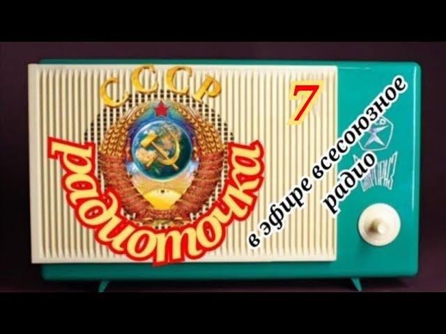 ВСЕСОЮЗНОЕ РАДИО.ОДИН ДЕНЬ НА ВОЛНАХ ЛЮБИМОЙ РАДИОСТАНЦИИ