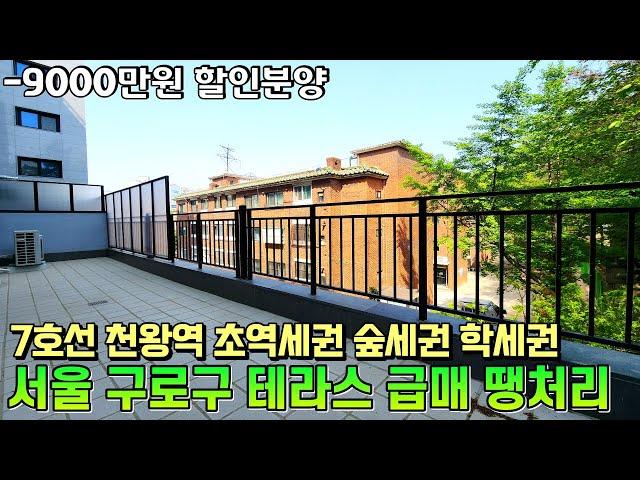 9000만원 할인분양 서울테라스빌라 천왕역 초역세권 오류동역 역세권 더블역세권 숲세권 학세권 살기 좋은 조용한 주택가 미분양 땡처리 서울신축빌라 구로구신축빌라 테라스신축빌라