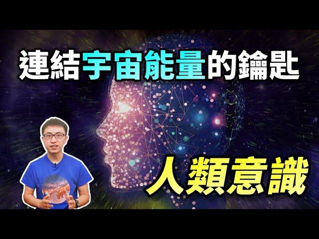 揭開人類「意識能量」的秘密 ! 你的「能量層級」決定了你的命運 ! 來測測你在第幾層 ?【地球旅館】