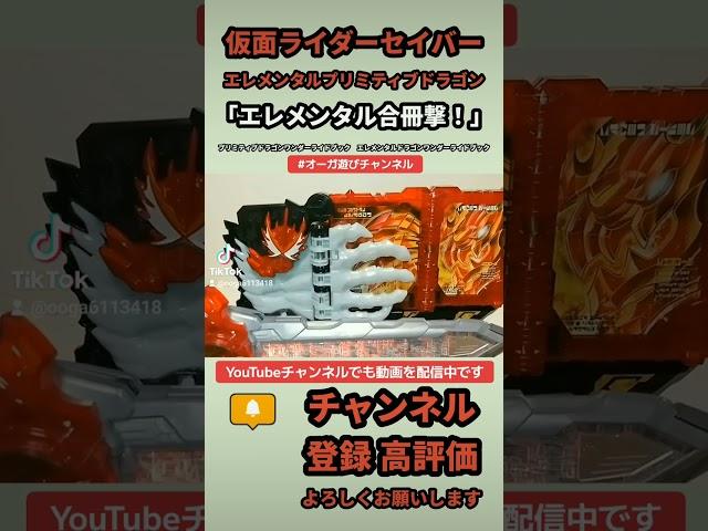 「エレメンタル合冊撃！」TikTokver. #shorts #オーガ遊びチャンネル #仮面ライダーセイバー  Elemental Dragonwonderride book