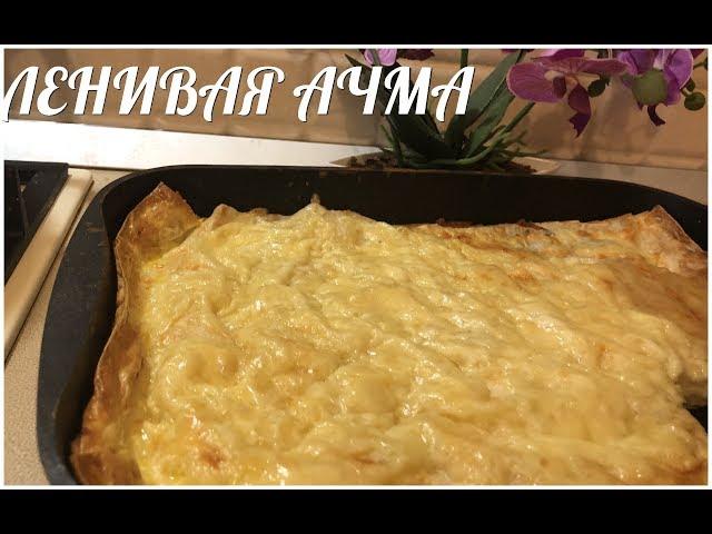 ЛЕНИВАЯ АЧМА НУ ОЧЕЕЕНЬ ВКУСНАЯ И ПРОСТАЯ В ПРИГОТОВЛЕНИЕ