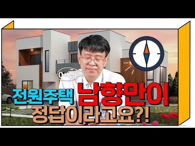 전원주택 남향만 고집하다 좋은 땅 놓칩니다!!!!