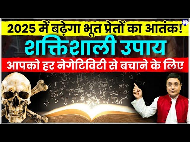 2025 में बढ़ेगा भूत प्रेतों का आतंक! शक्तिशाली उपाय हर नेगेटिविटी से बचाने के लिए #sanjivmalik