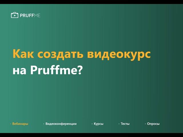 Как создать видеокурс на Pruffme.com?