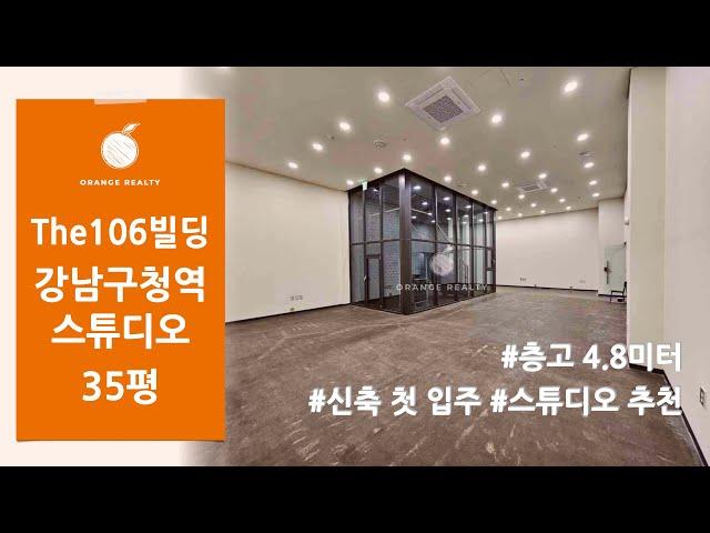 [The106빌딩] 강남 스튜디오 임대! 7호선 강남구청역 층고 4.8m 신축 첫 입주 스튜디오 사무실 임대