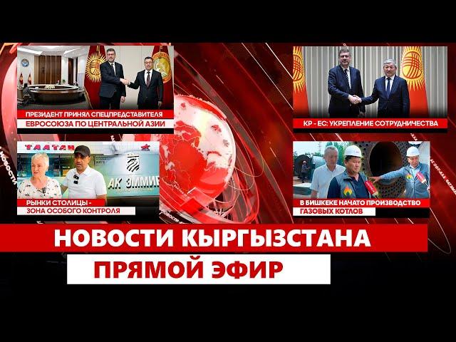 Новости Кыргызстана | Прямой эфир | 15.05.2025