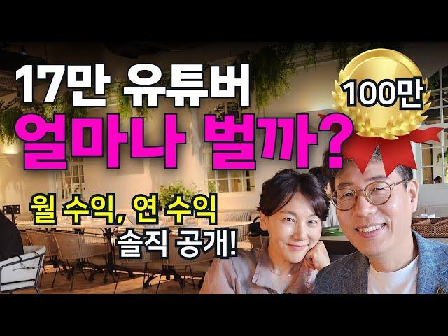 17만 부부 유튜버 수익 솔직 공개! 50대에 유튜브 시작하고 이정도 벌어요