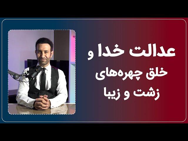 بررسی عدالت بی‌نقص خداوند در خلق چهره‌های متفاوت