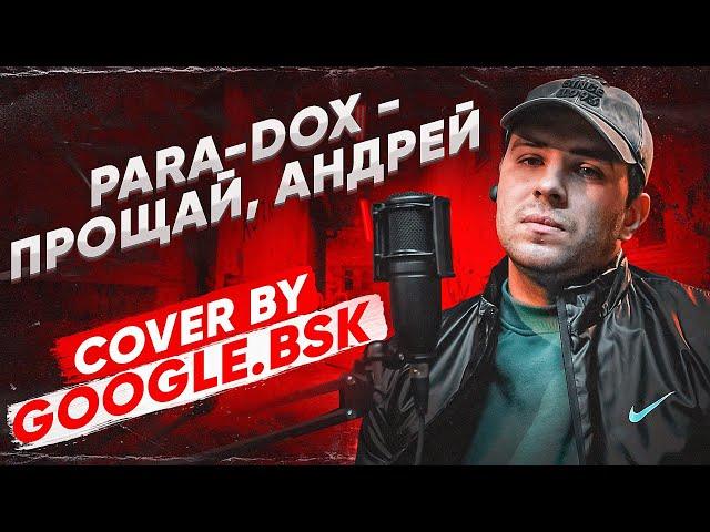 Para-Dox - Прощай, Андрей cover Google.bsk feat. Klaus Süß