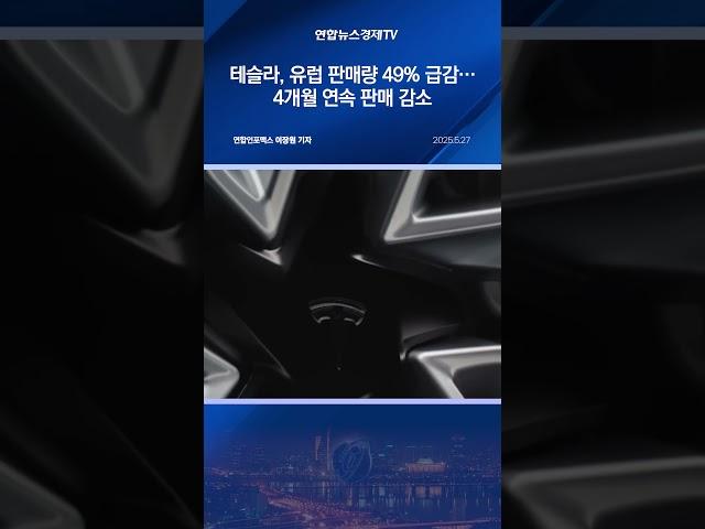 테슬라, 유럽 판매량 49% 급감…4개월 연속 판매 감소