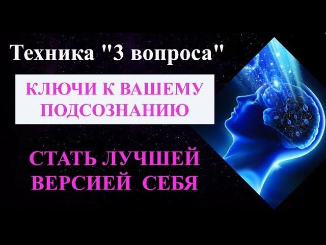 Стать лучшей версией Себя ⧸ Техника «3 вопроса» превратит вас в успешного и счастливого человека