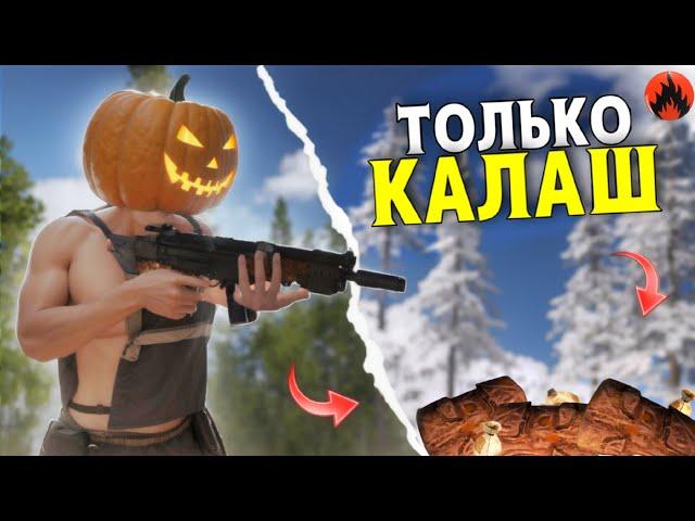 ВЫЖИВАНИЕ ИСПОЛЬЗУЯ ТОЛЬКО КАЛАШ в Oxide: Survival island !