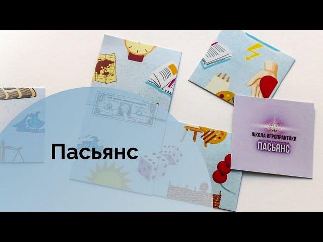 ПАСЬЯНС от Международной школы игропрактики