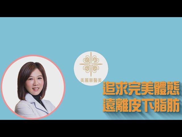 美麗馨醫美｜追求完美體態，遠離皮下脂肪!