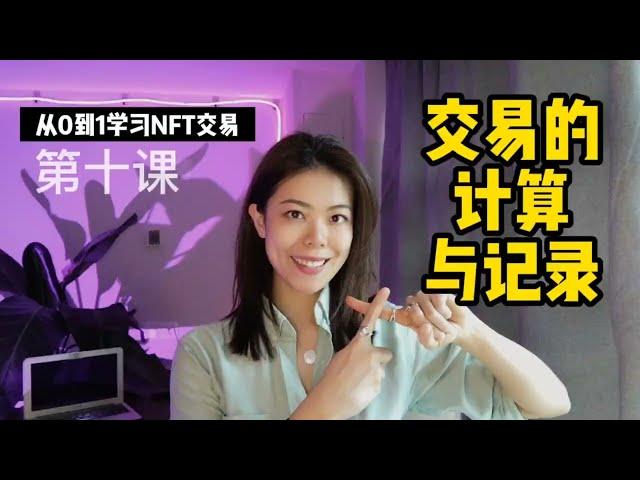 NFT opensea买卖交易费须知｜什么时候买什么时候卖？｜手续费如何计算 ｜2022年NFT入场新手指引