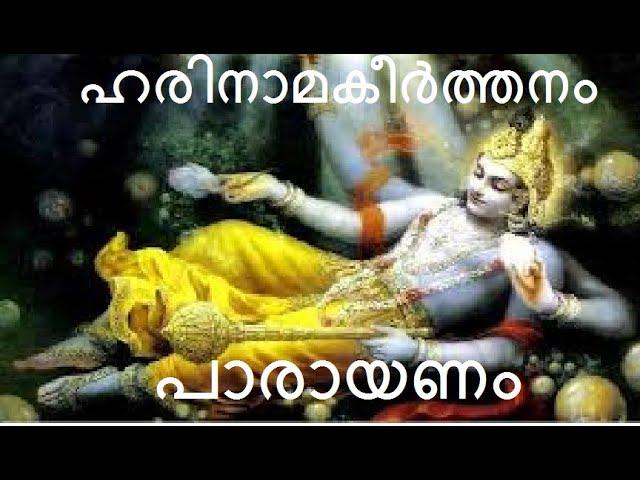 ഹരിനാമകീർത്തനം പാരായണം # Harinama Keerthanam Parayanam