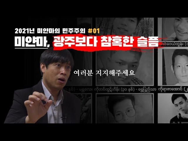 [미얀마 민주화운동-①] 미얀마, 광주보다 참혹한 슬픔  | 인투TV