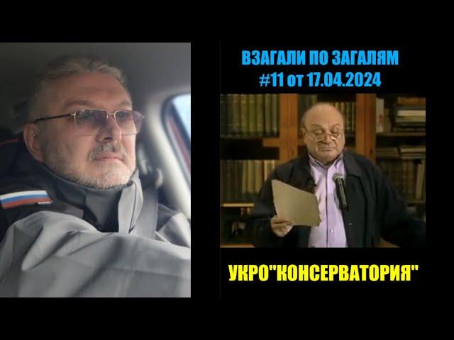 ВЗАГАЛИ ПО ЗАГАЛЯМ #11 от 17.04.2024 УКРО"КОНСЕРВАТОРИЯ"