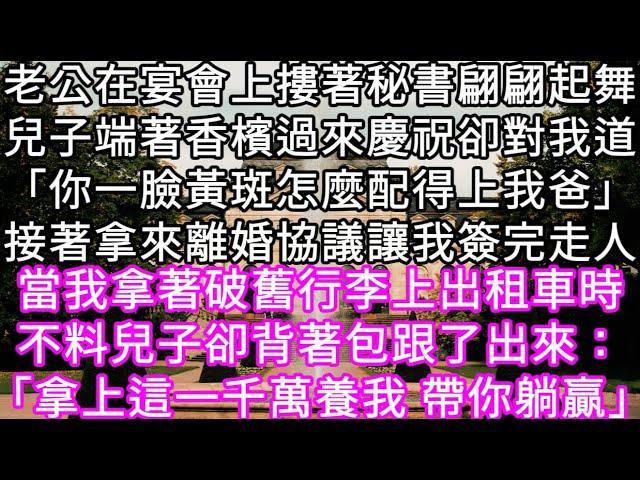 老公在宴會上摟著秘書翩翩起舞兒子端著香檳過來慶祝卻對我道「你一臉黃斑怎麼配得上我爸」接著拿來離婚協議讓我簽完走人當我拿著行李上出租車時#心書時光 #為人處事 #生活經驗 #情感故事 #唯美频道 #爽文