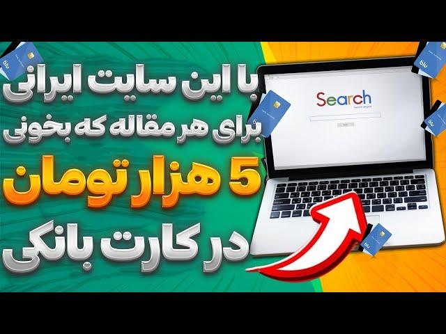 کسب درآمد اینترنتی با یک سایت ایرانی واریز به کارت درایران | روزانه 900 هزار تومان