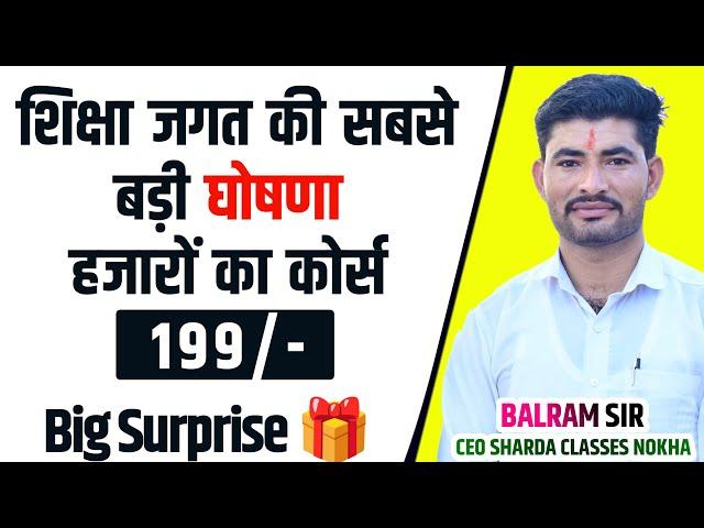 शिक्षा जगत की सबसे बड़ी घोषणा हजारों के कोर्स सिर्फ 199/- #bigsurprise @shardaClassesNokha