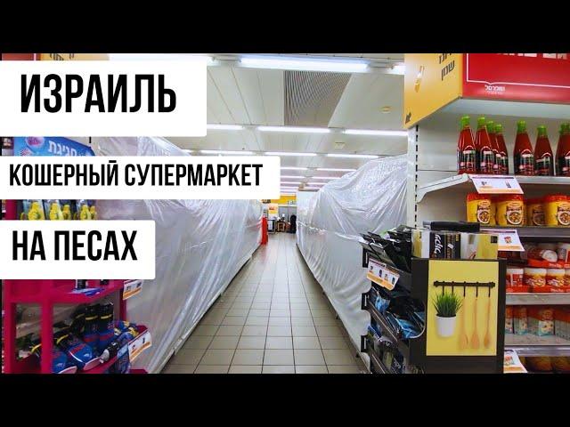 Прчему закрытые полки в израильском супермаркете на Песах.